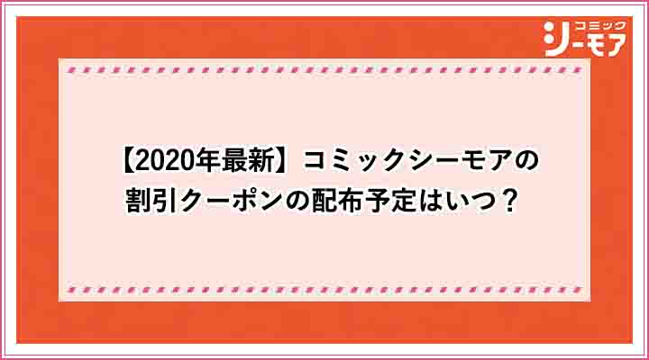 コミックシーモア　割引クーポン